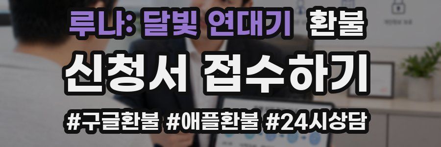 루나: 달빛 연대기 환불