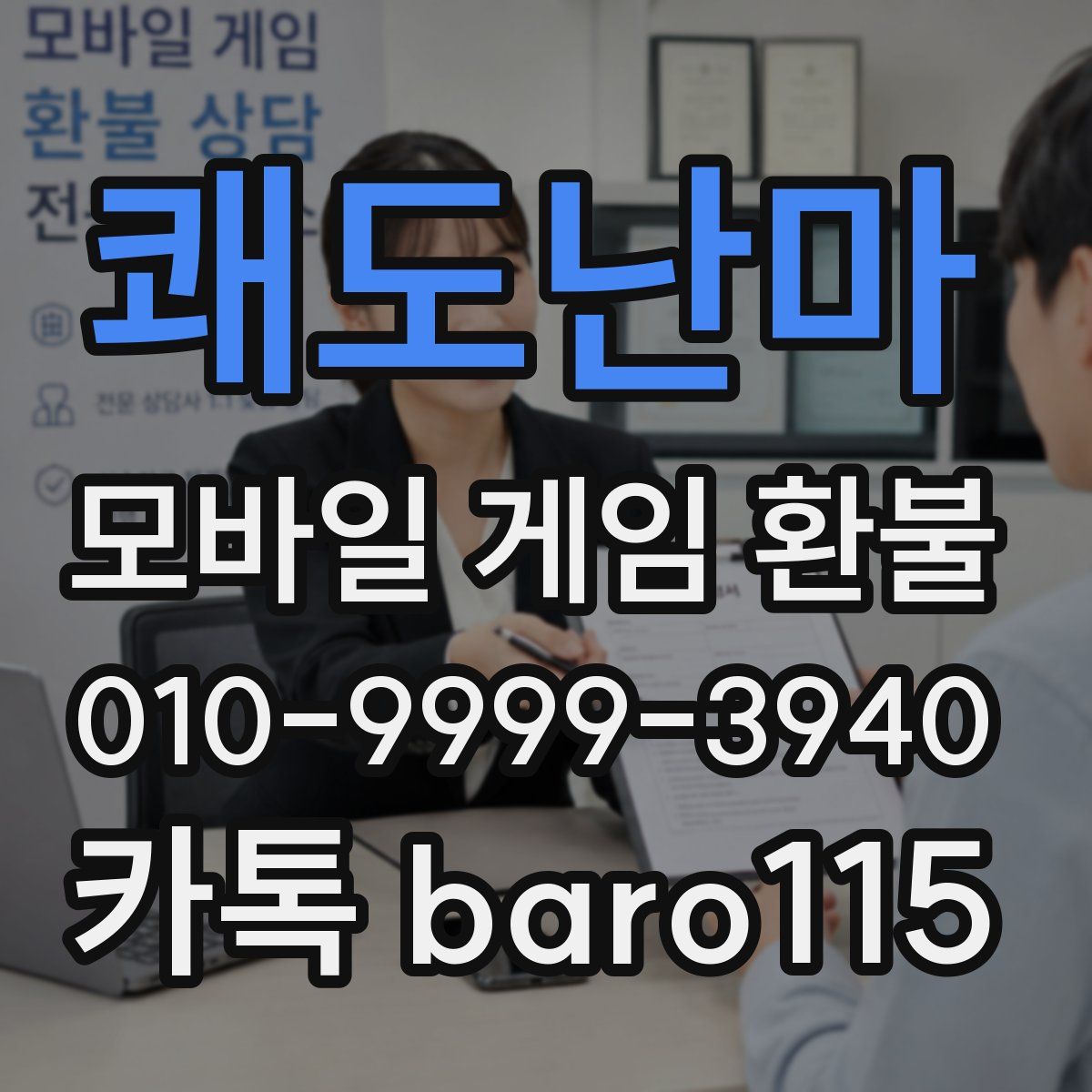 쾌도난마 환불