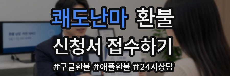쾌도난마 환불