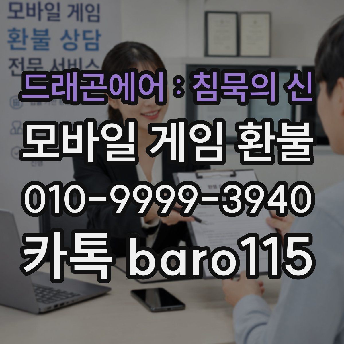 드래곤에어 : 침묵의 신 환불 계정 상태별 상담 가능 여부 안내