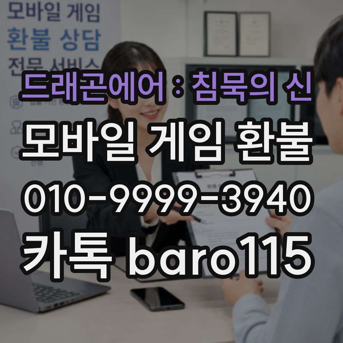 드래곤에어 : 침묵의 신 환불