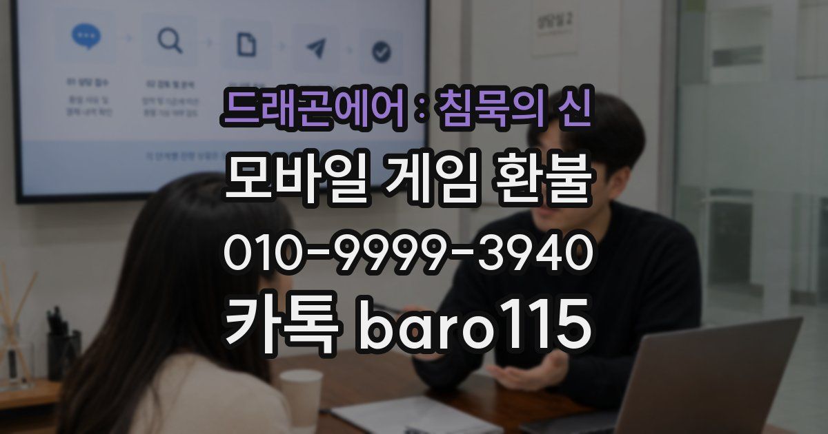 드래곤에어 : 침묵의 신 환불
