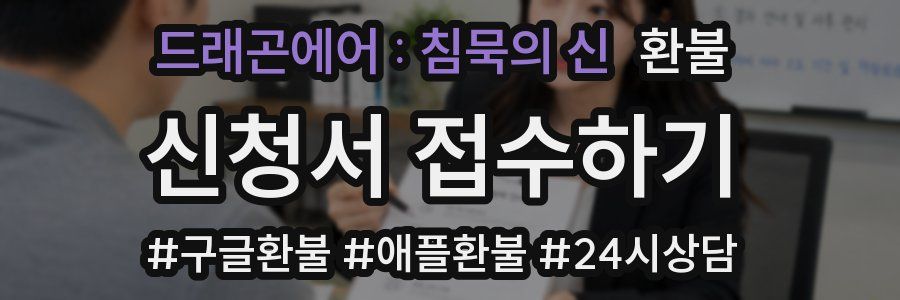 드래곤에어 : 침묵의 신 환불