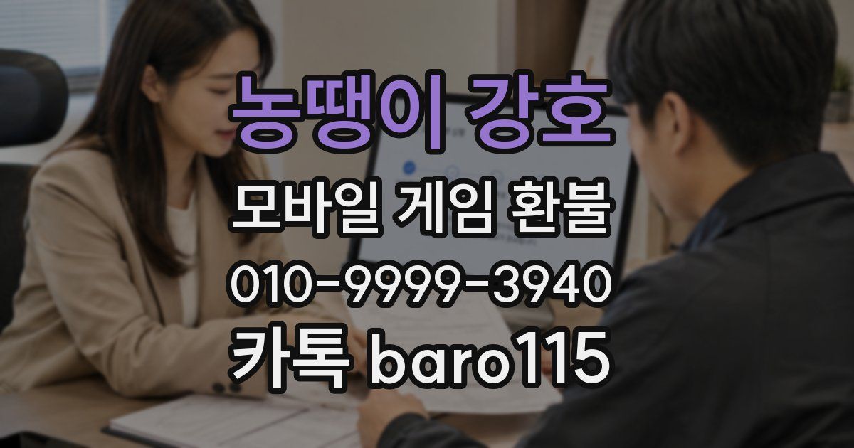 농땡이 강호 환불