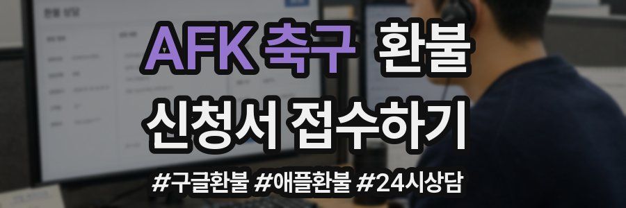 AFK 축구 환불