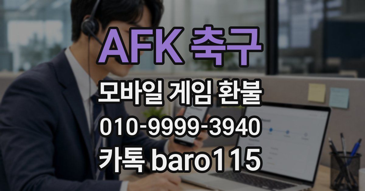 AFK 축구 환불