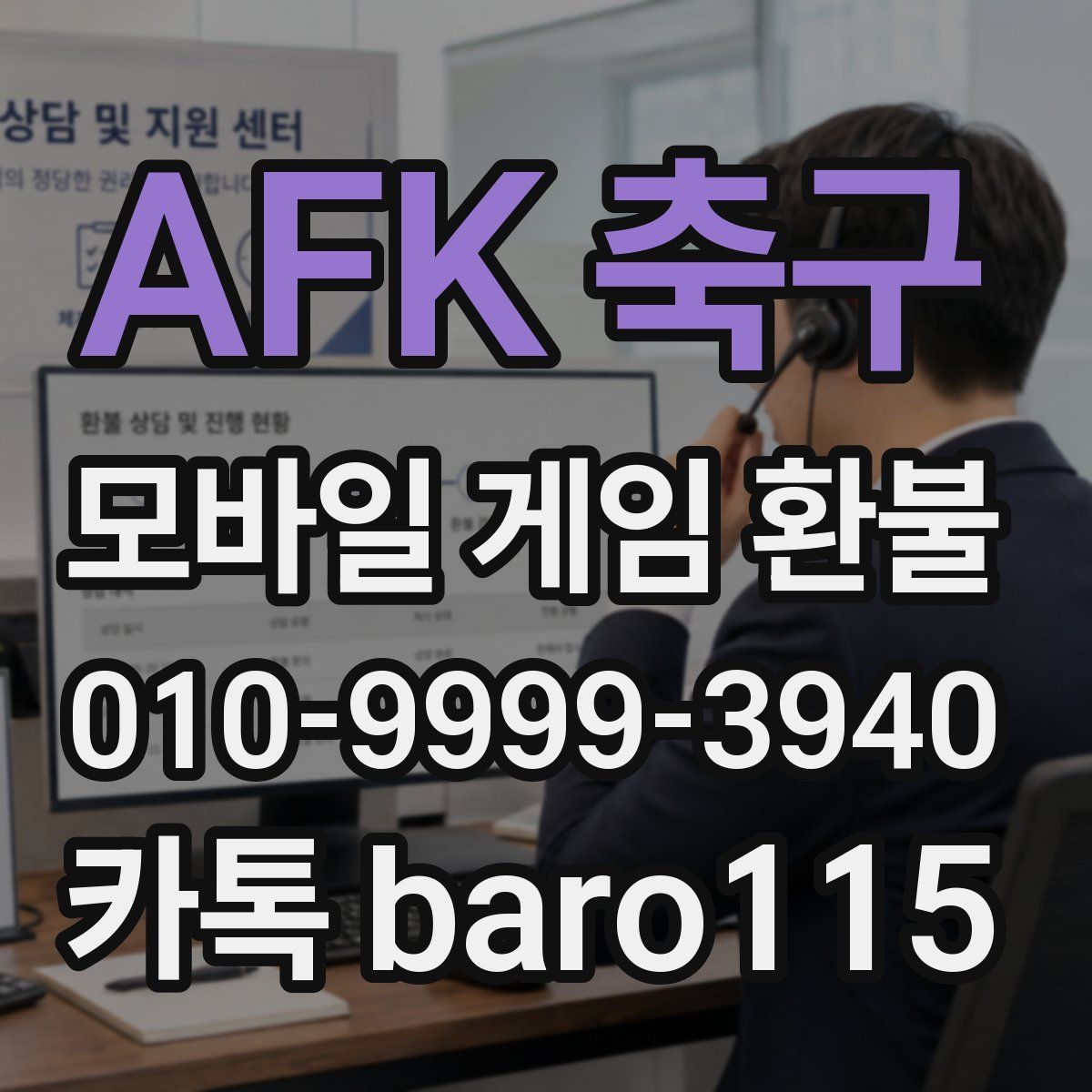 AFK 축구 환불