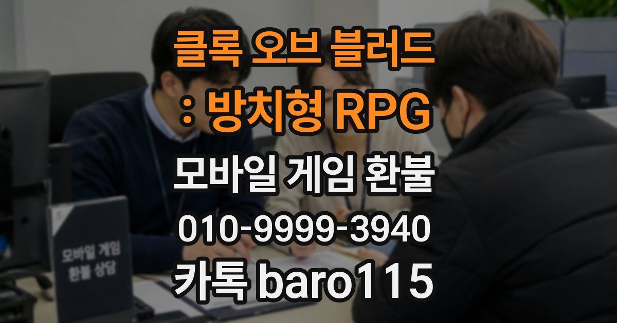 클록 오브 블러드 : 방치형 RPG 환불
