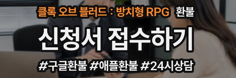 클록 오브 블러드 : 방치형 RPG 환불