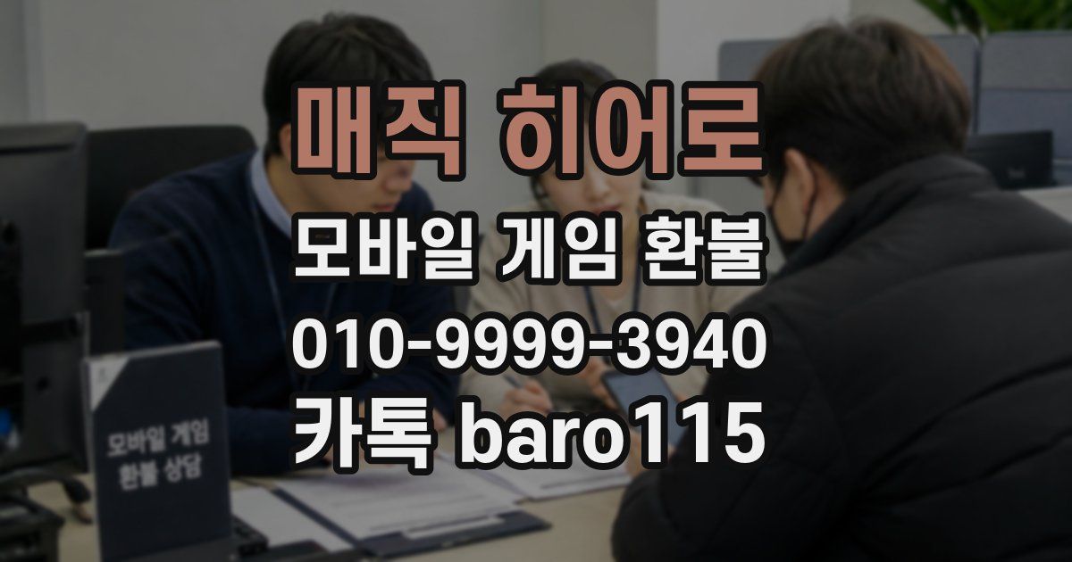 매직 히어로 환불
