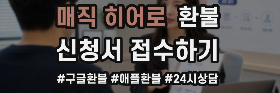 매직 히어로 환불