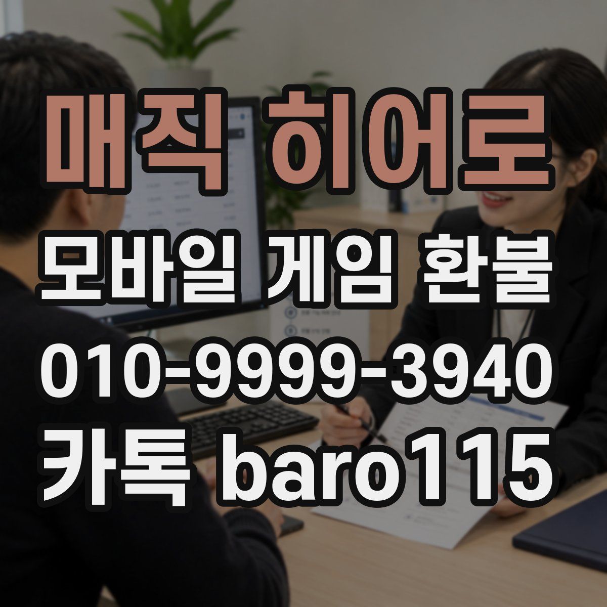 매직 히어로 환불