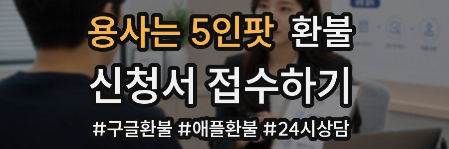용사는 5인팟 환불