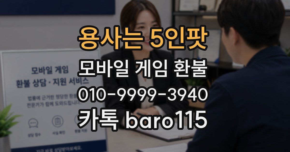 용사는 5인팟 환불