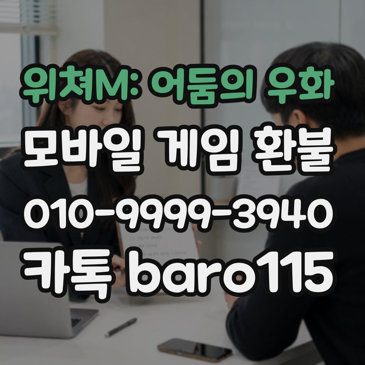 위쳐M: 어둠의 우화 환불