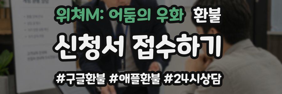 위쳐M: 어둠의 우화 환불