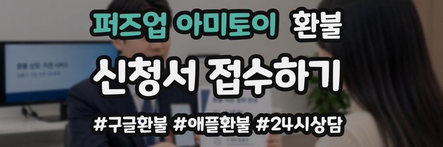 퍼즈업 아미토이 환불