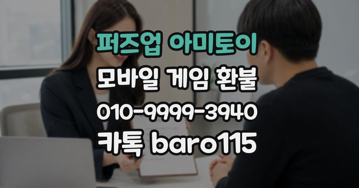 퍼즈업 아미토이 환불