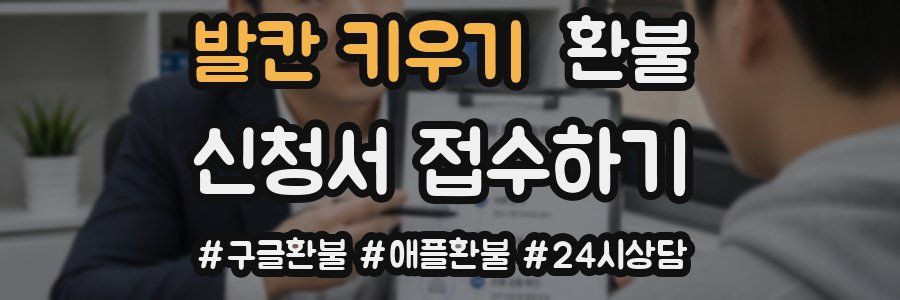 발칸 키우기 환불