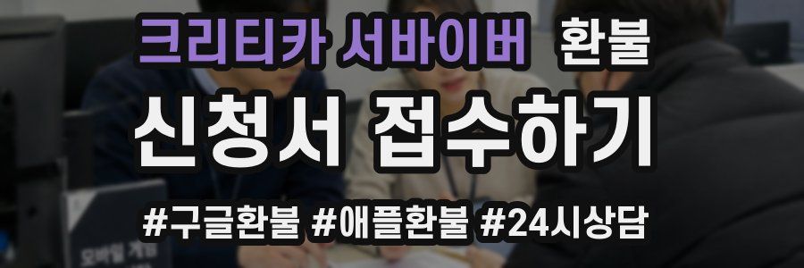 크리티카 서바이버 환불