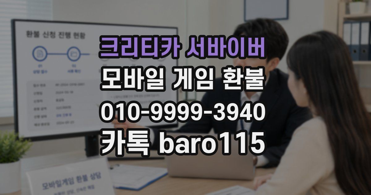 크리티카 서바이버 환불