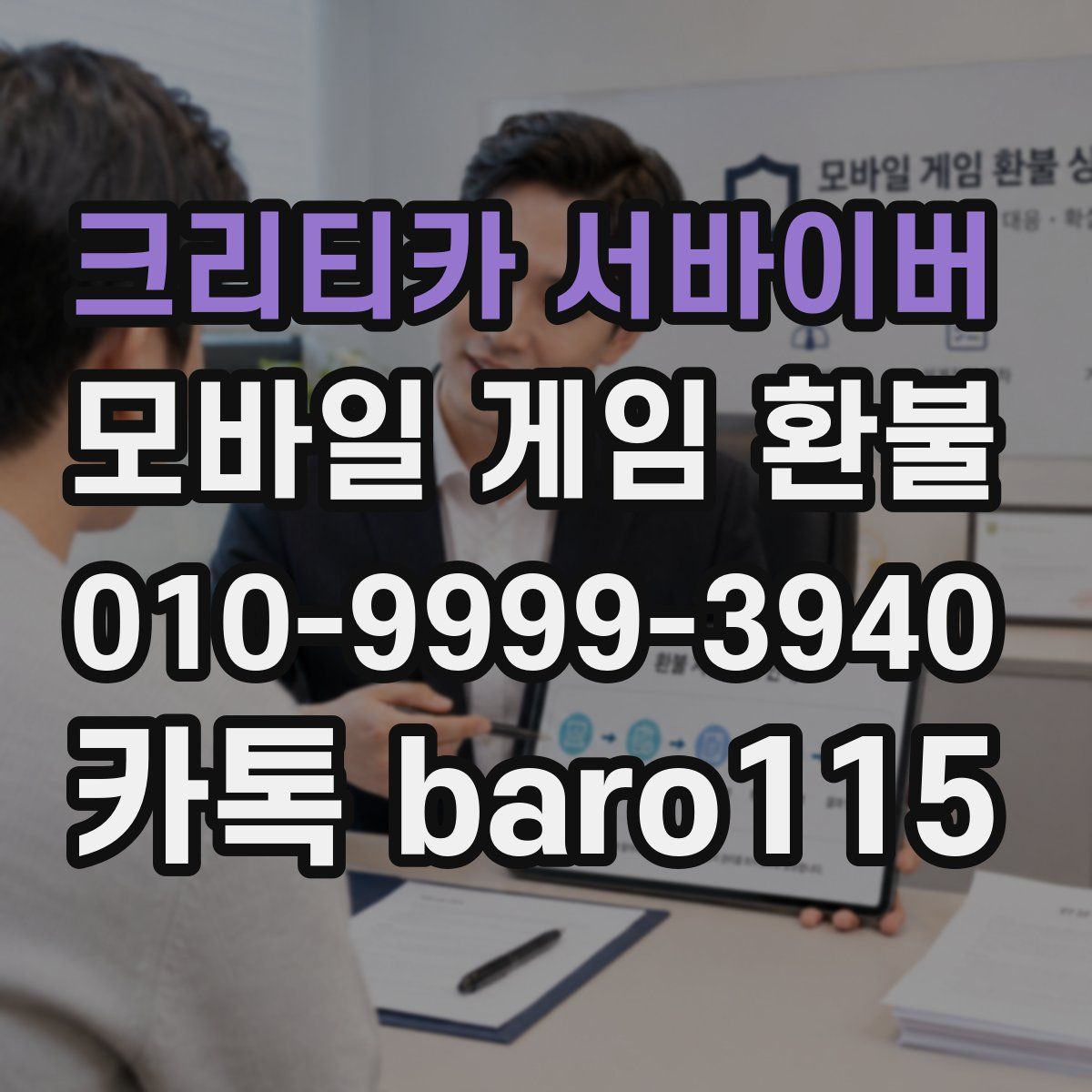 크리티카 서바이버 환불