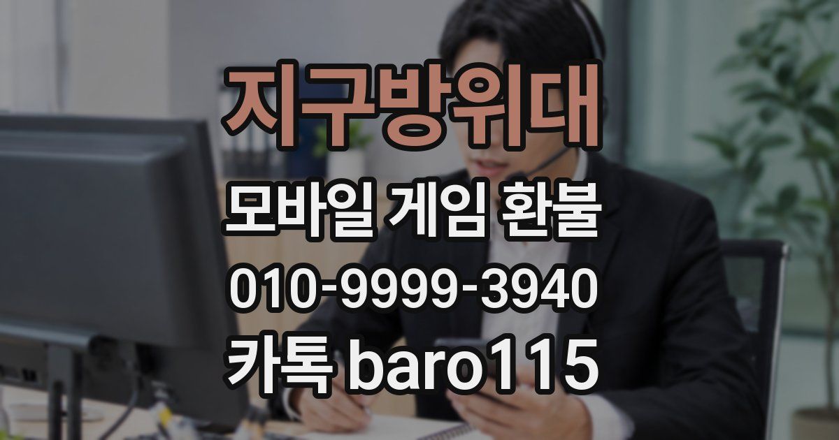 지구방위대 환불
