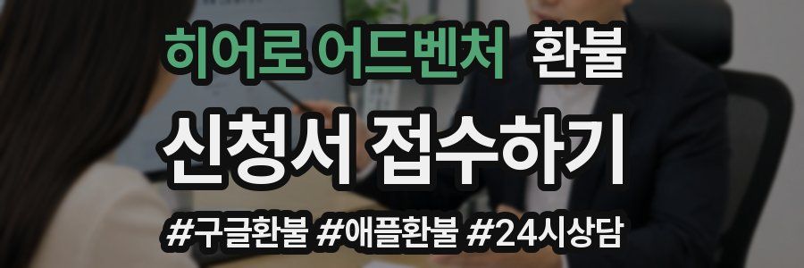히어로 어드벤처 환불