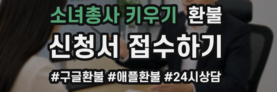 소녀총사 키우기 환불