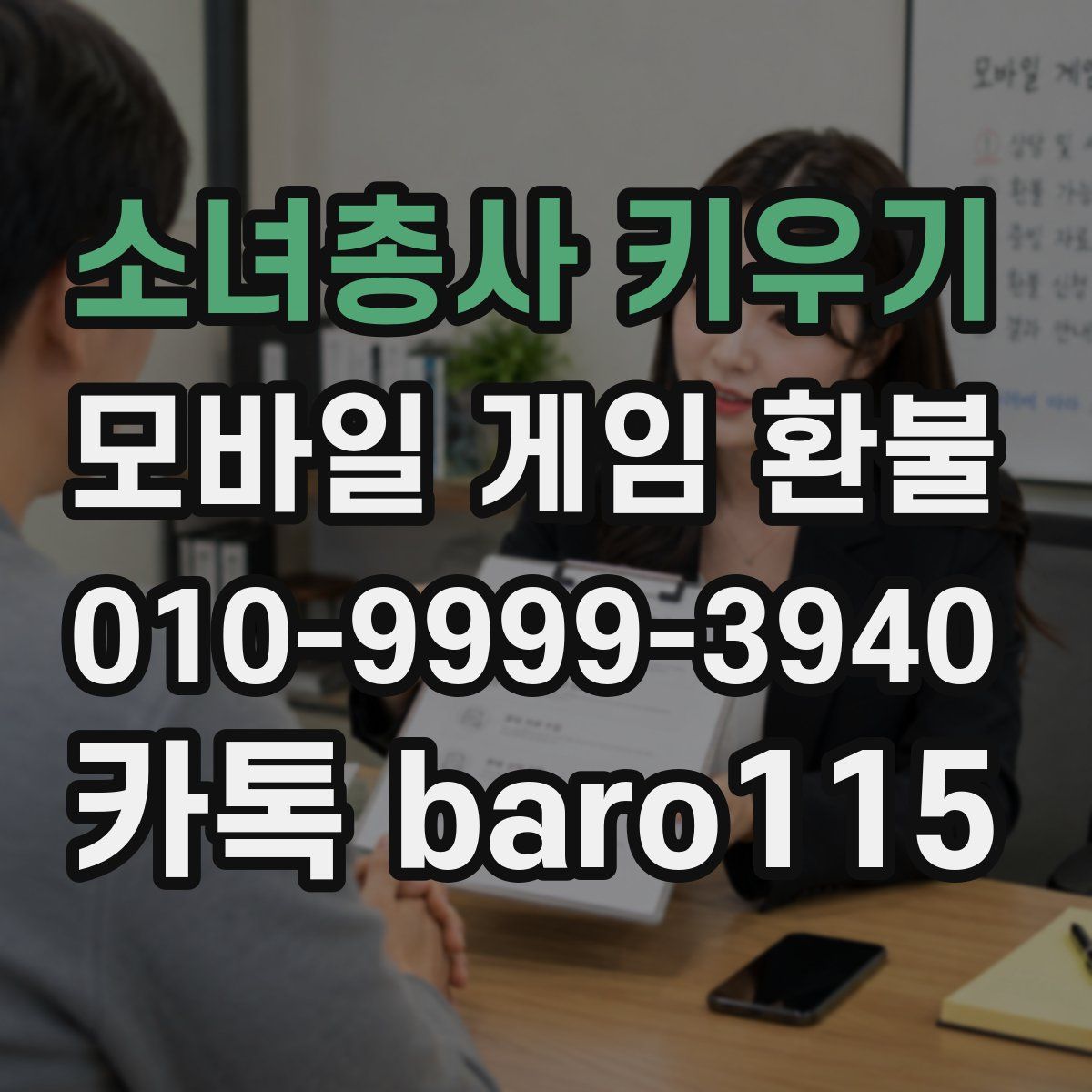 소녀총사 키우기 환불