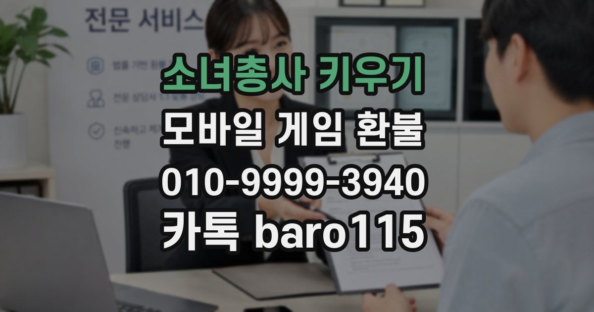 소녀총사 키우기 환불