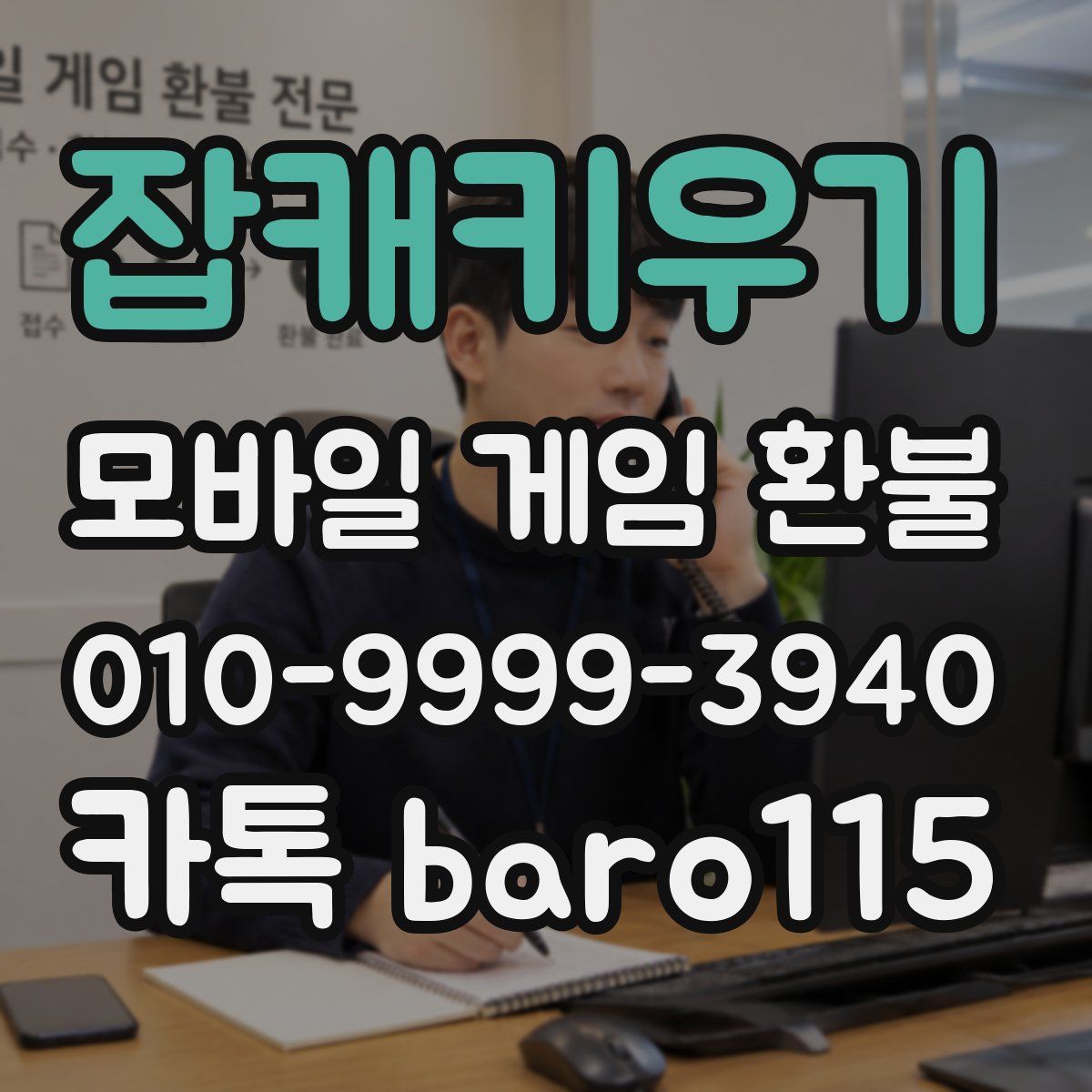 잡캐키우기 환불