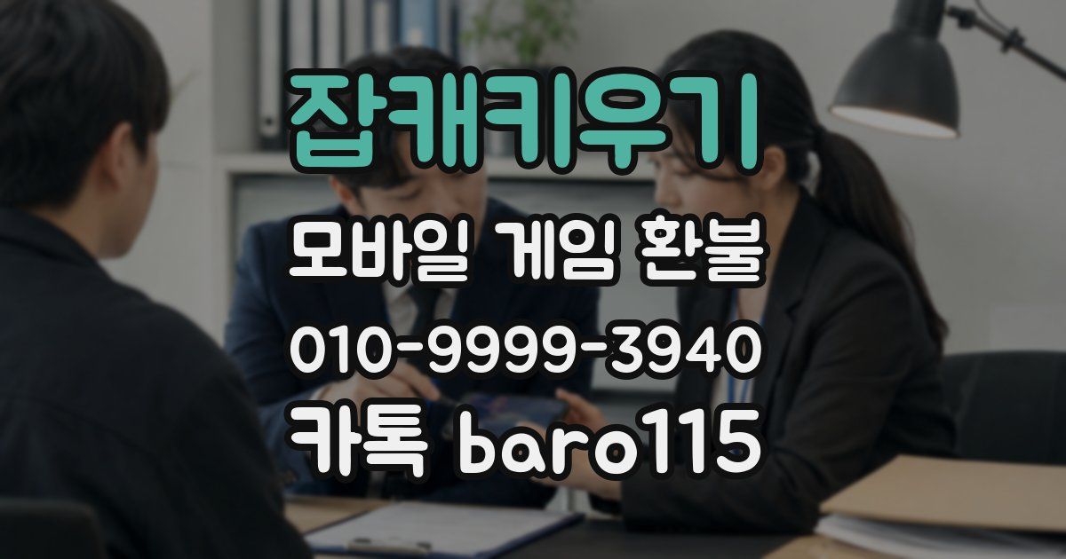 잡캐키우기 환불