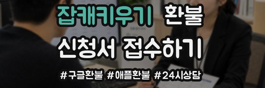 잡캐키우기 환불