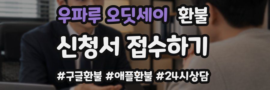 우파루 오딧세이 환불