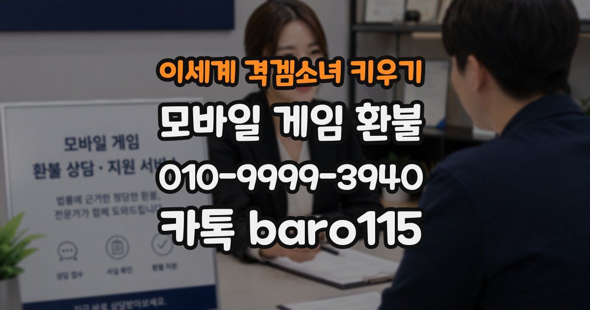 이세계 격겜소녀 키우기 환불