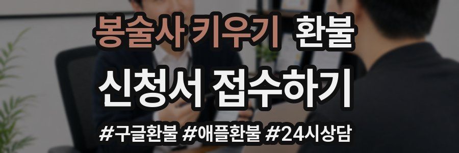 봉술사 키우기 환불