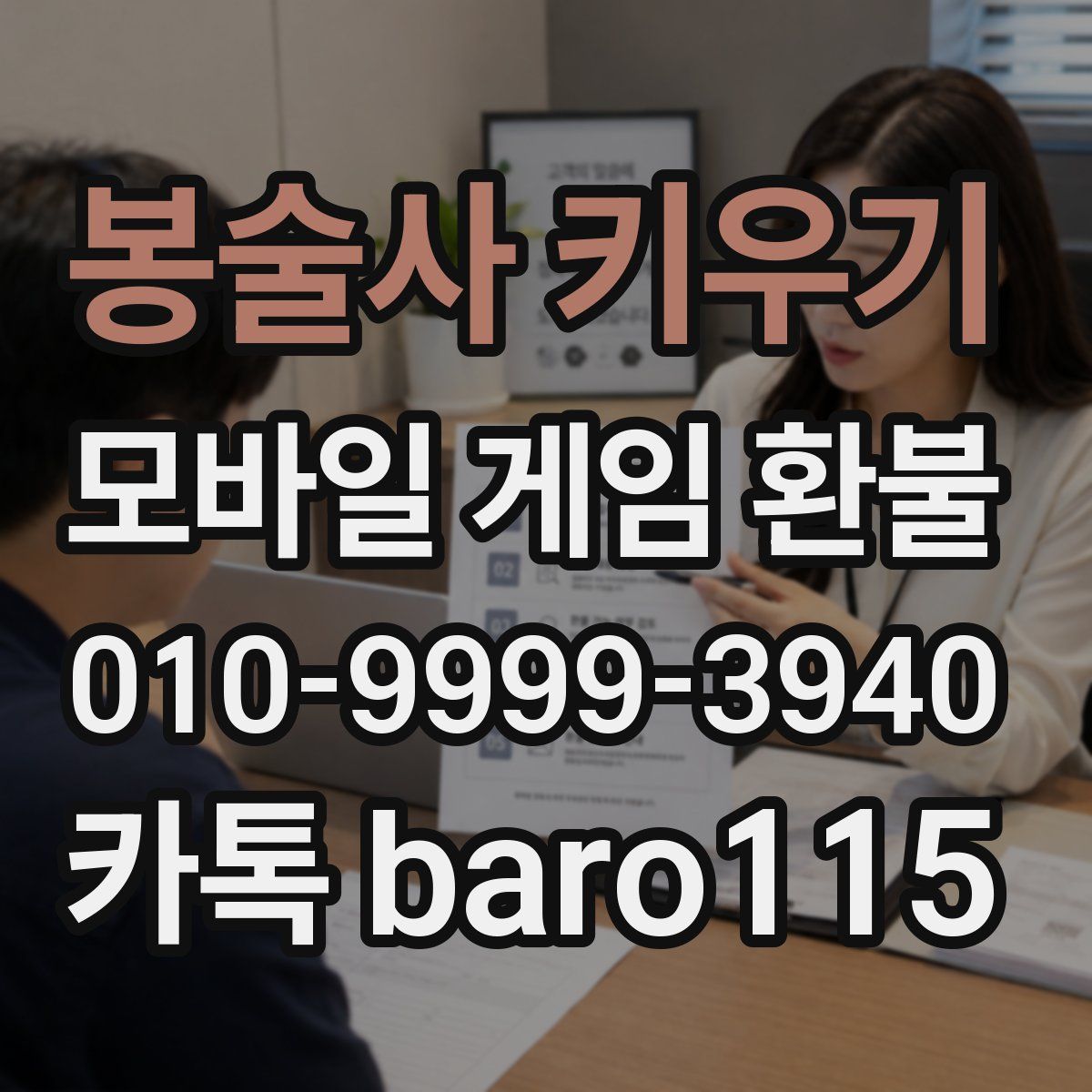 봉술사 키우기 환불