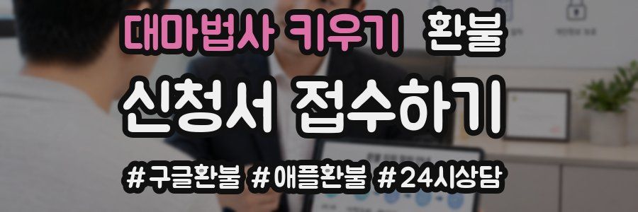 대마법사 키우기 환불
