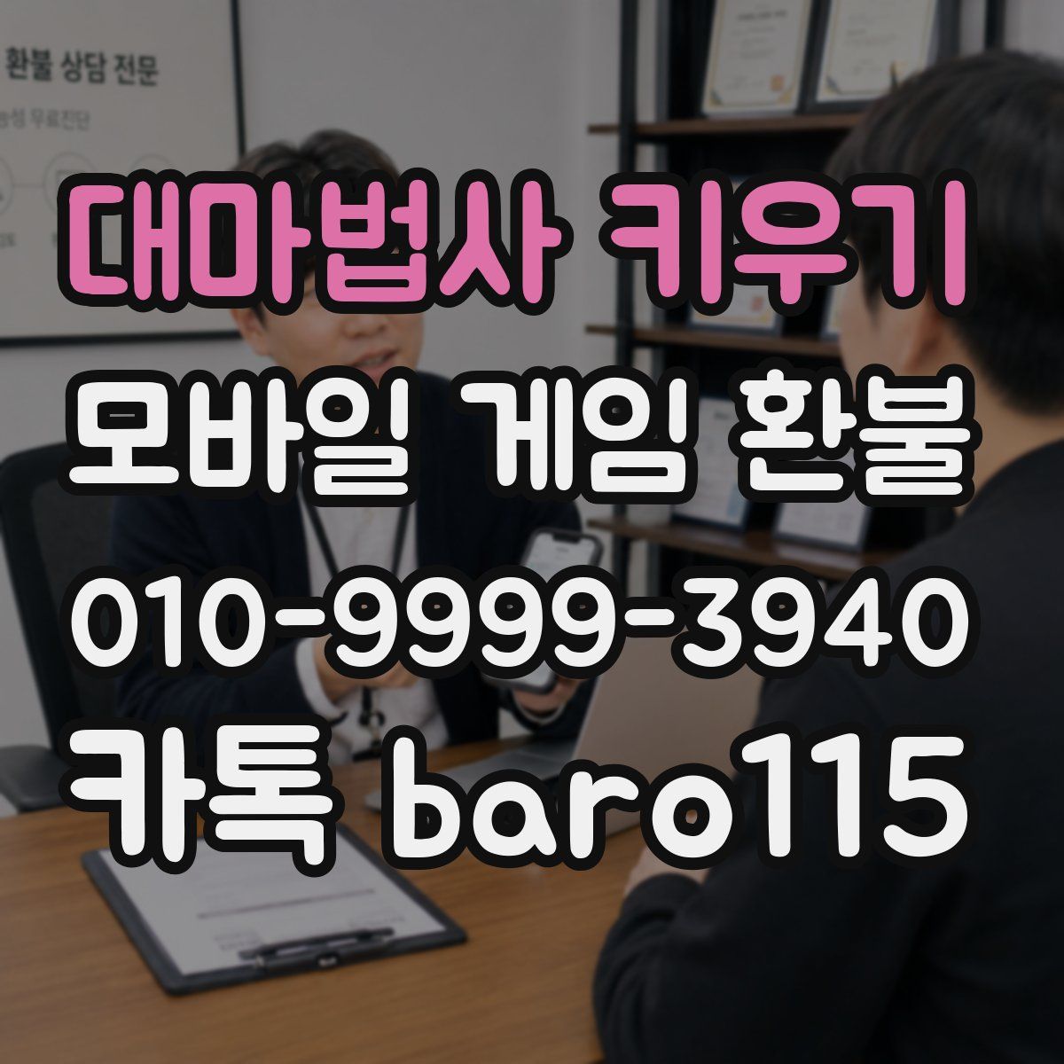 대마법사 키우기 환불