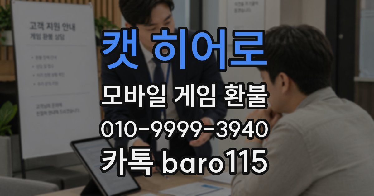캣 히어로 환불