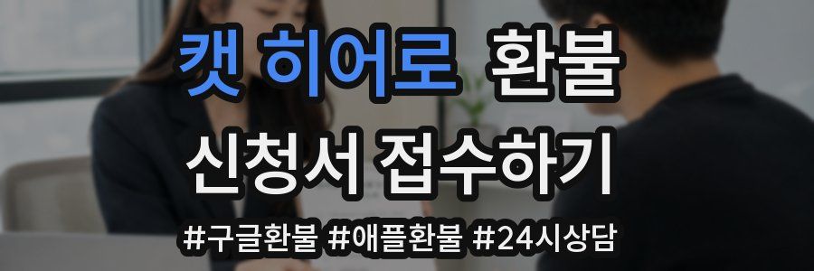 캣 히어로 환불