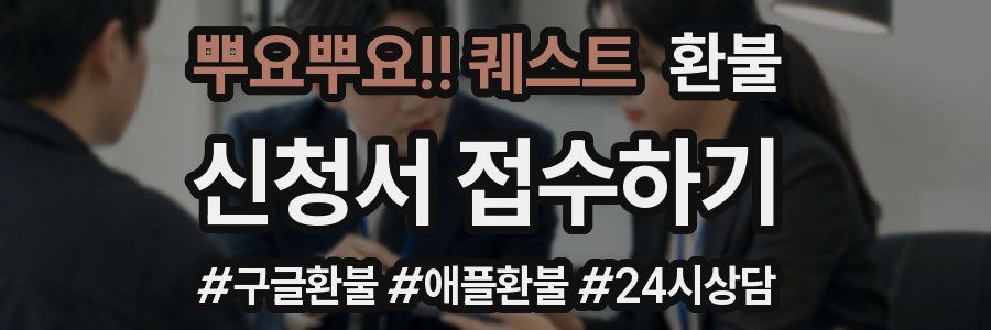 뿌요뿌요!! 퀘스트 환불