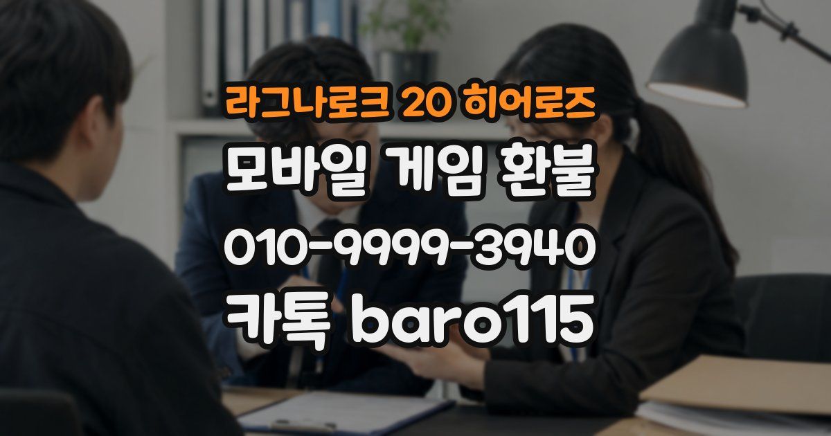 라그나로크 20 히어로즈 환불