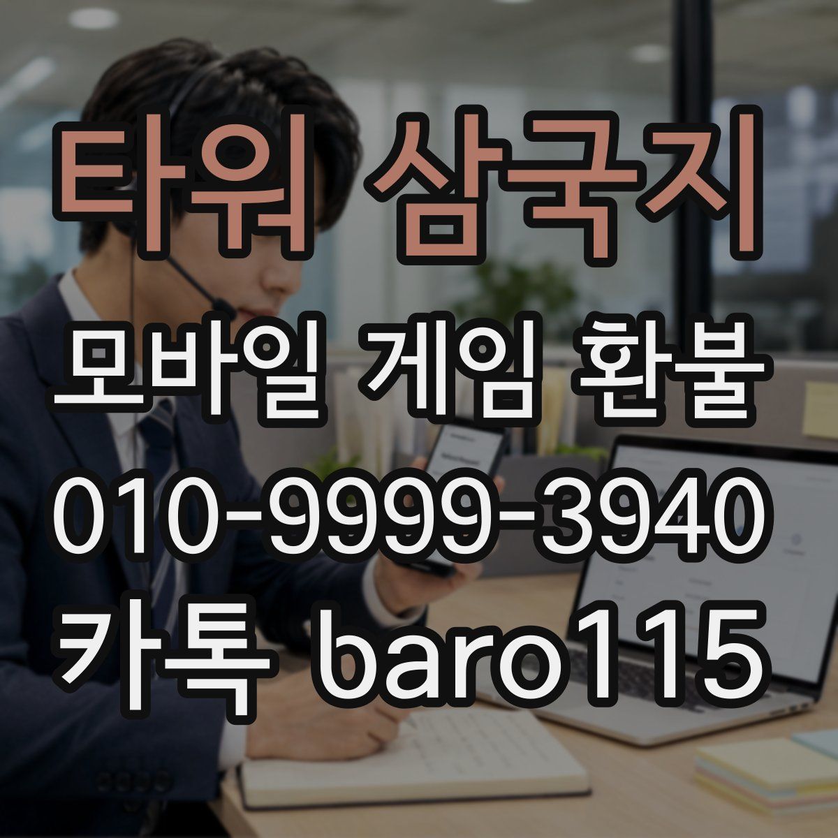 타워 삼국지 환불