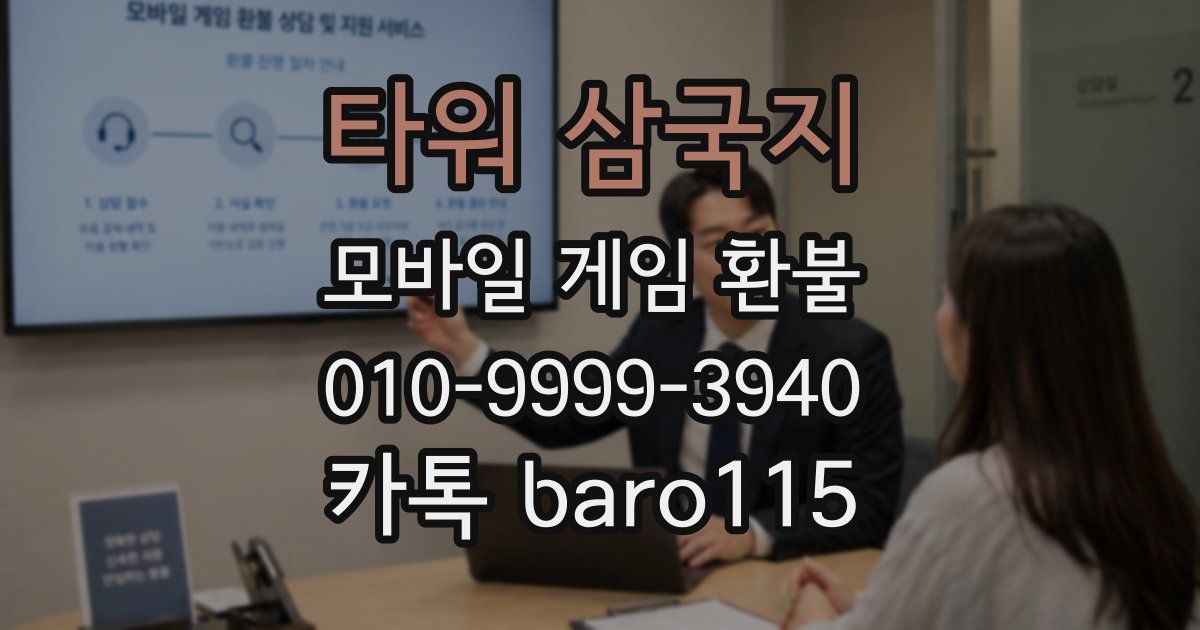 타워 삼국지 환불