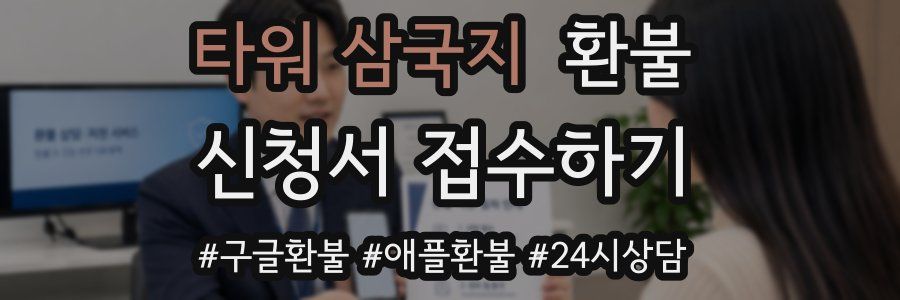 타워 삼국지 환불