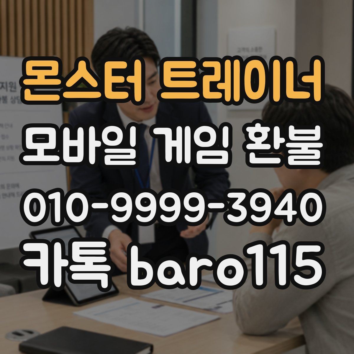 몬스터 트레이너 환불 가족결제 내역을 조회할 때 주의할 점