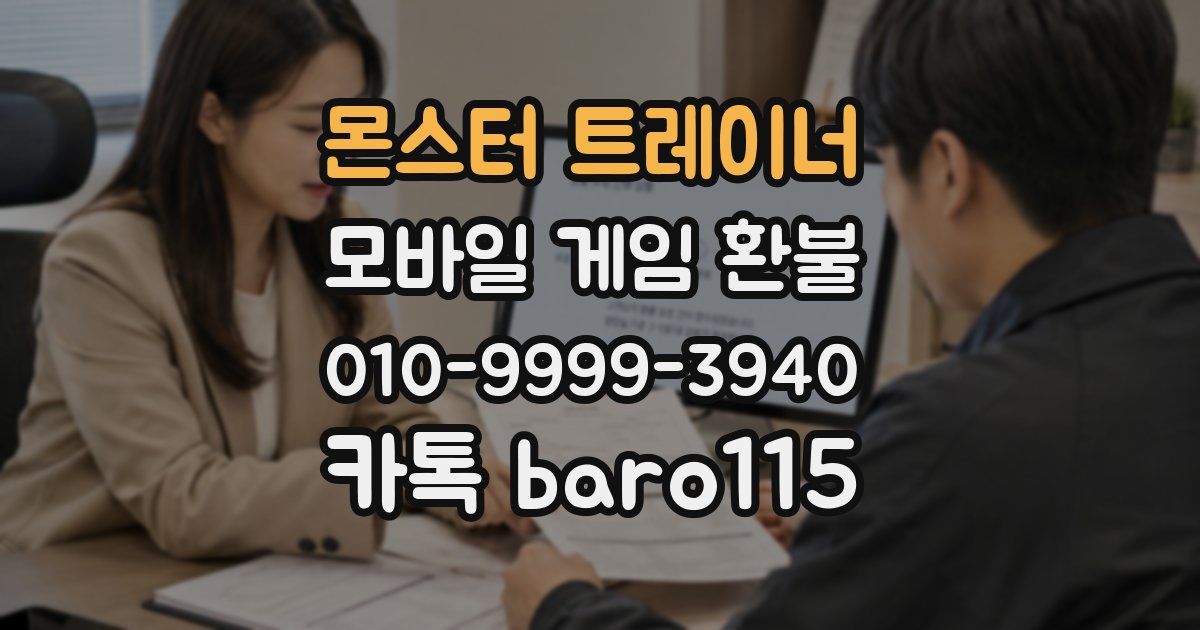 몬스터 트레이너 환불