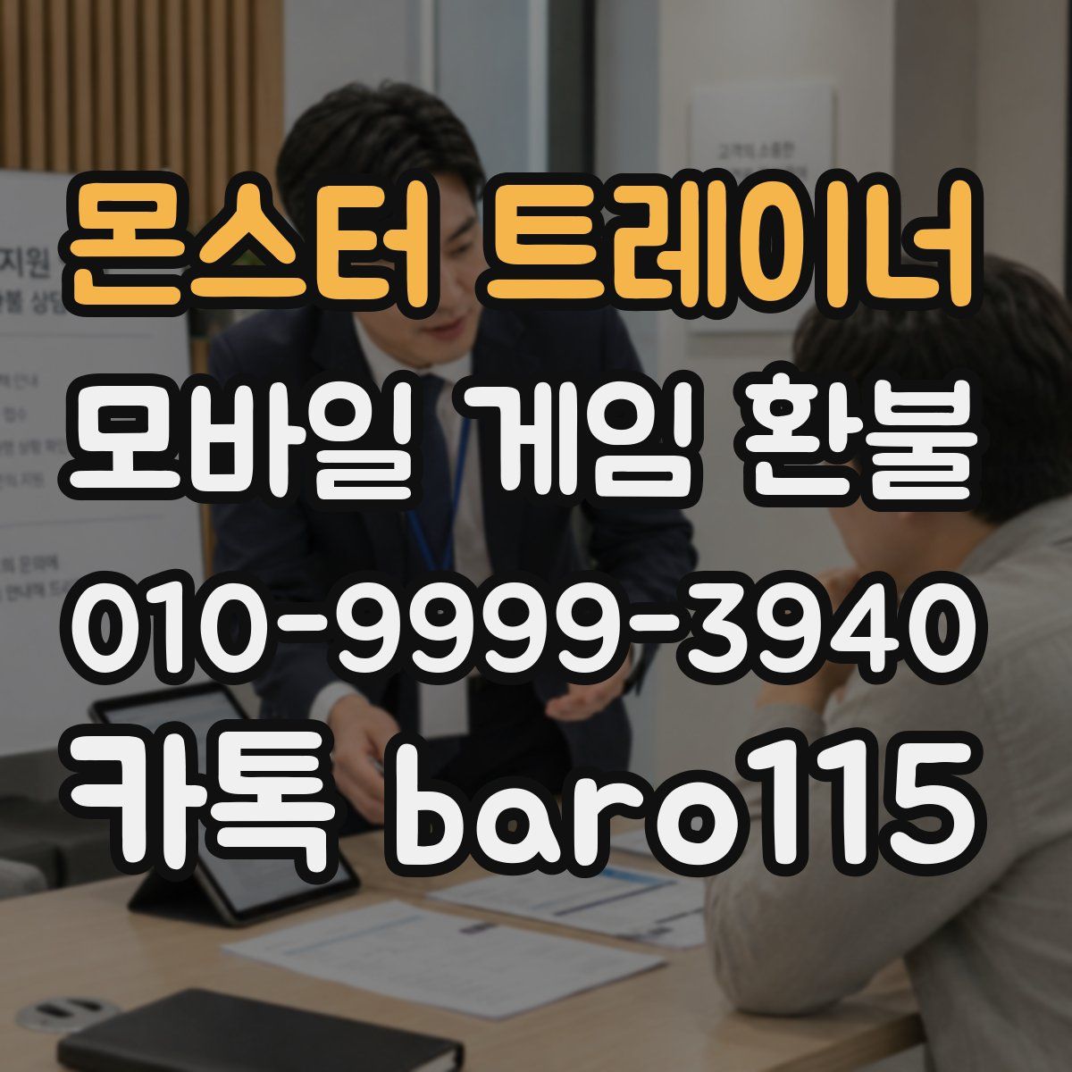 몬스터 트레이너 환불